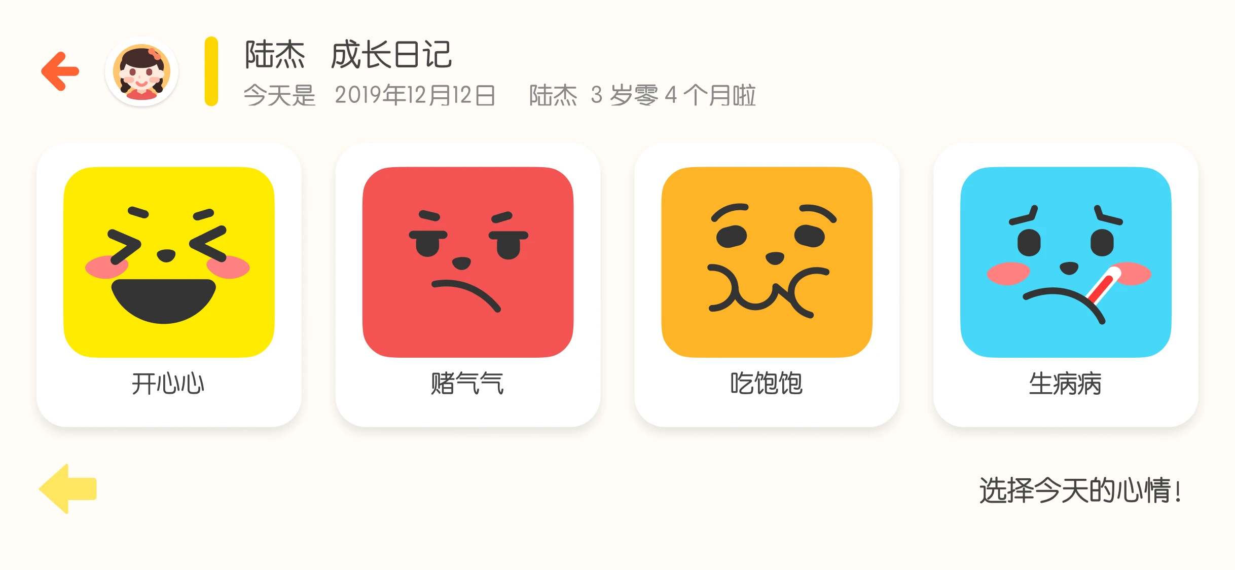 成长日记中的心情选择