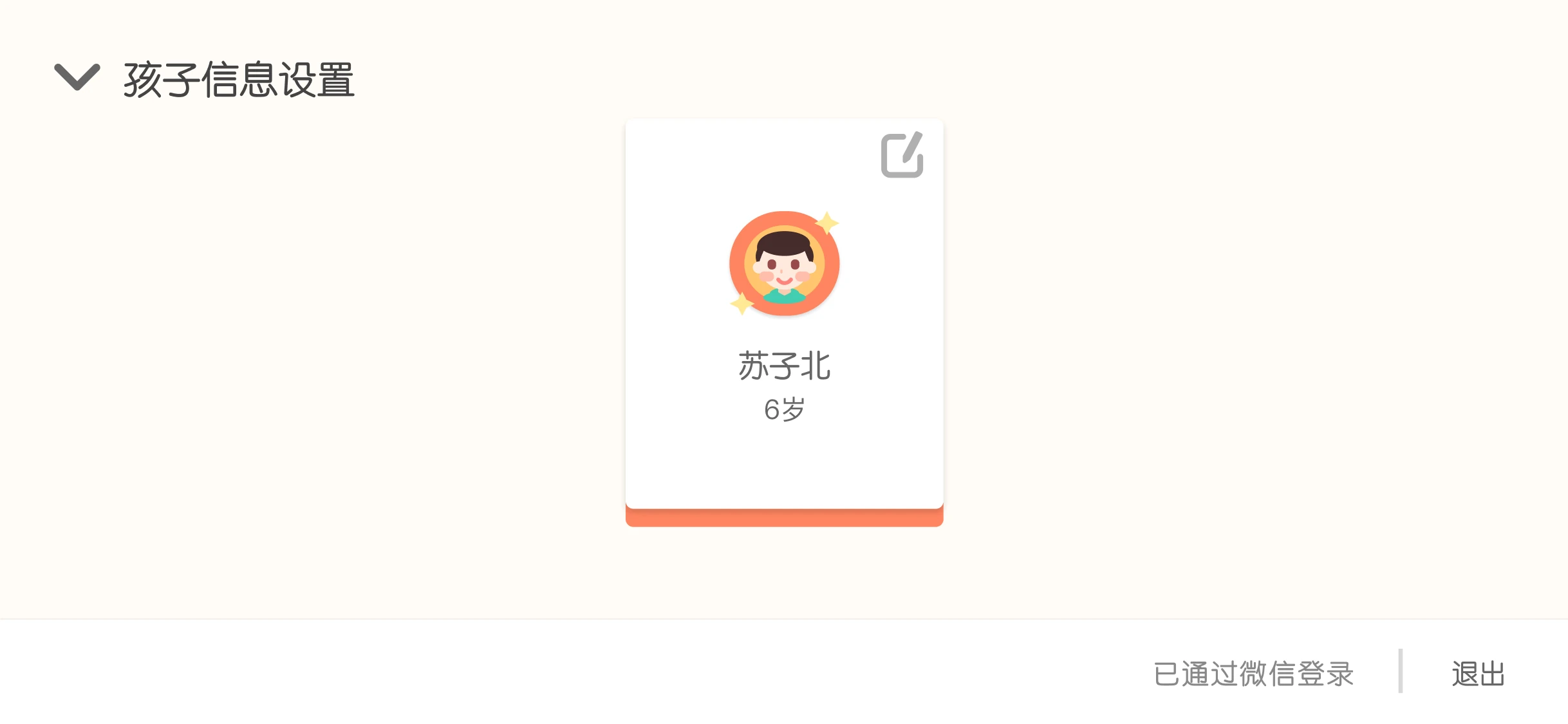 孩子信息设置