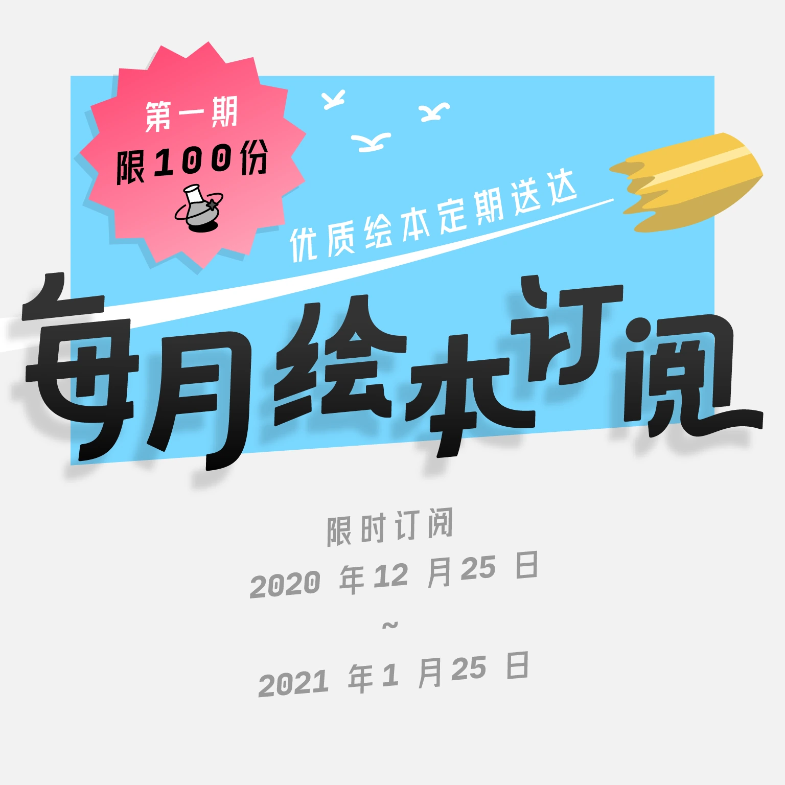 HulaLab 每月绘本订阅宣传图