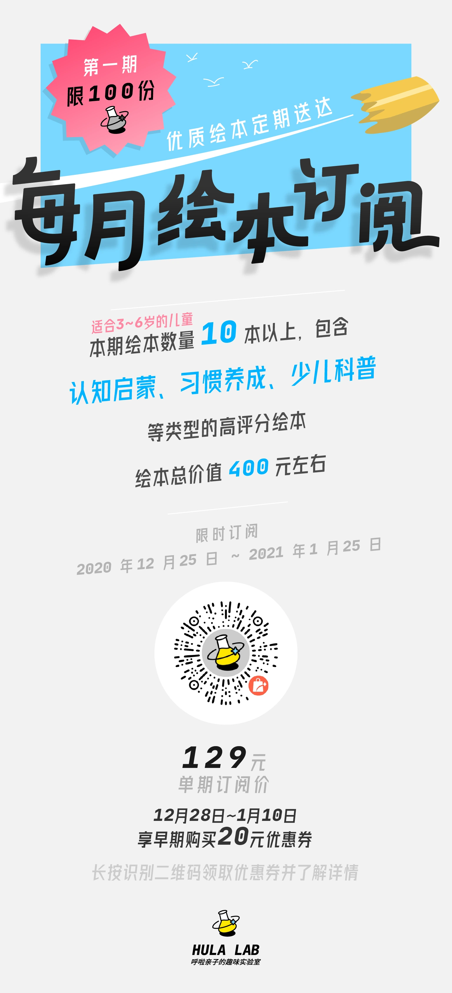 HulaLab 绘本订阅活动长图